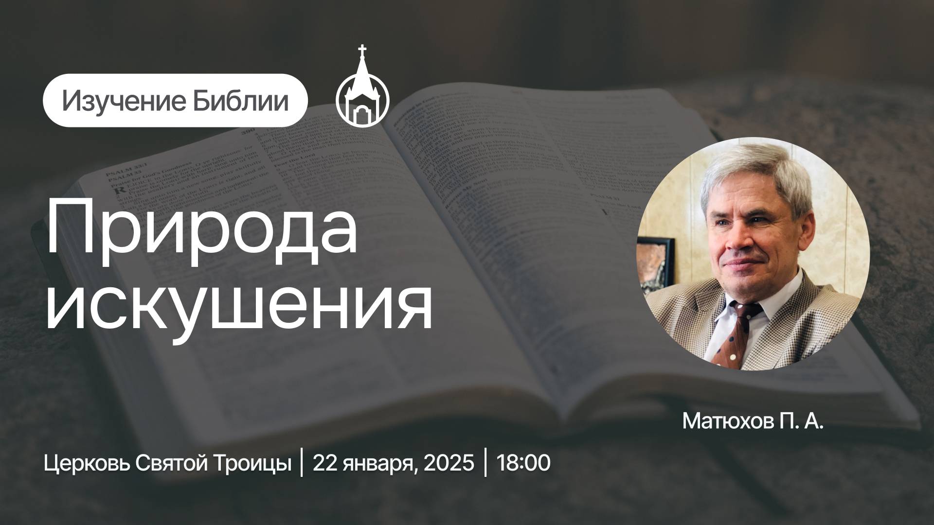 Изучение Библии | Саранск | 22 января 2025 | Церковь Святой Троицы
