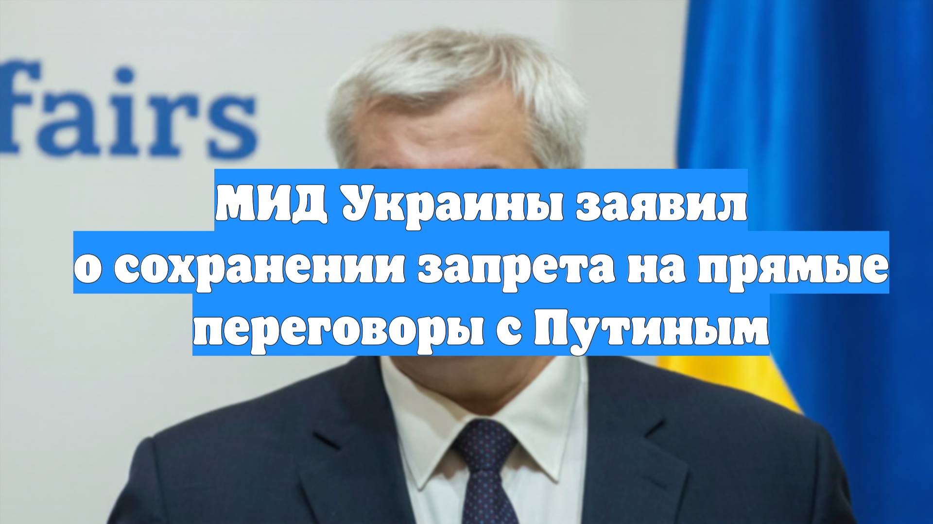 МИД Украины заявил о сохранении запрета на прямые переговоры с Путиным