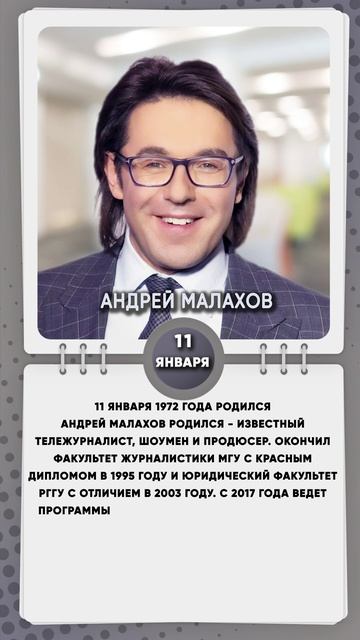 11 января 1972 года родился Андрей Малахов родился - известный тележурналист, шоумен и продюсер