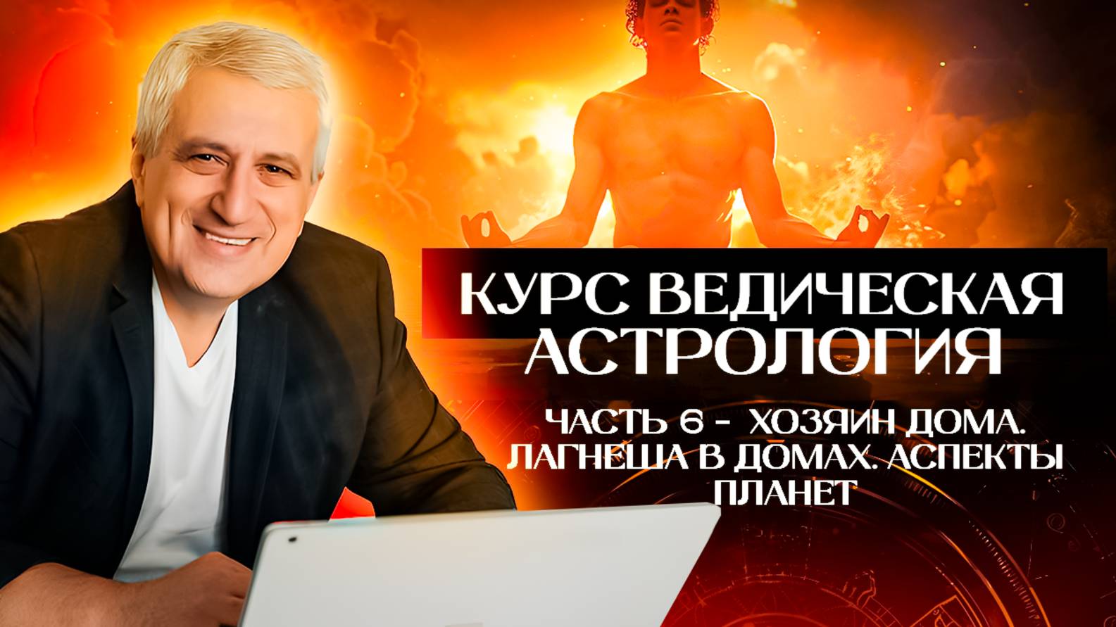 Курс Ведическая астрология / Часть 6 - Лагнеша в домах, аспекты планет