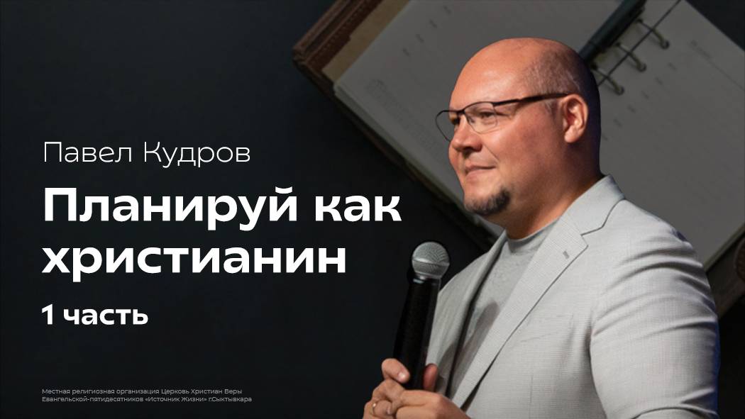 Планируй как христианин, 1 часть | Павел Кудров