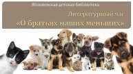 21 января 2025 г. Литературный час «О братьях наших меньших». ЯДБ