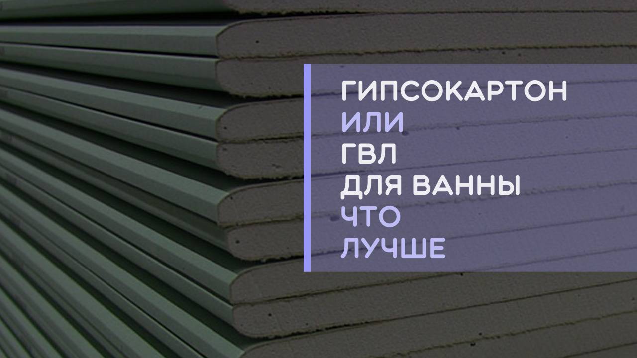 Гипсокартон или ГВЛ для ванны и санузла что лучше выбрать и в чем разница