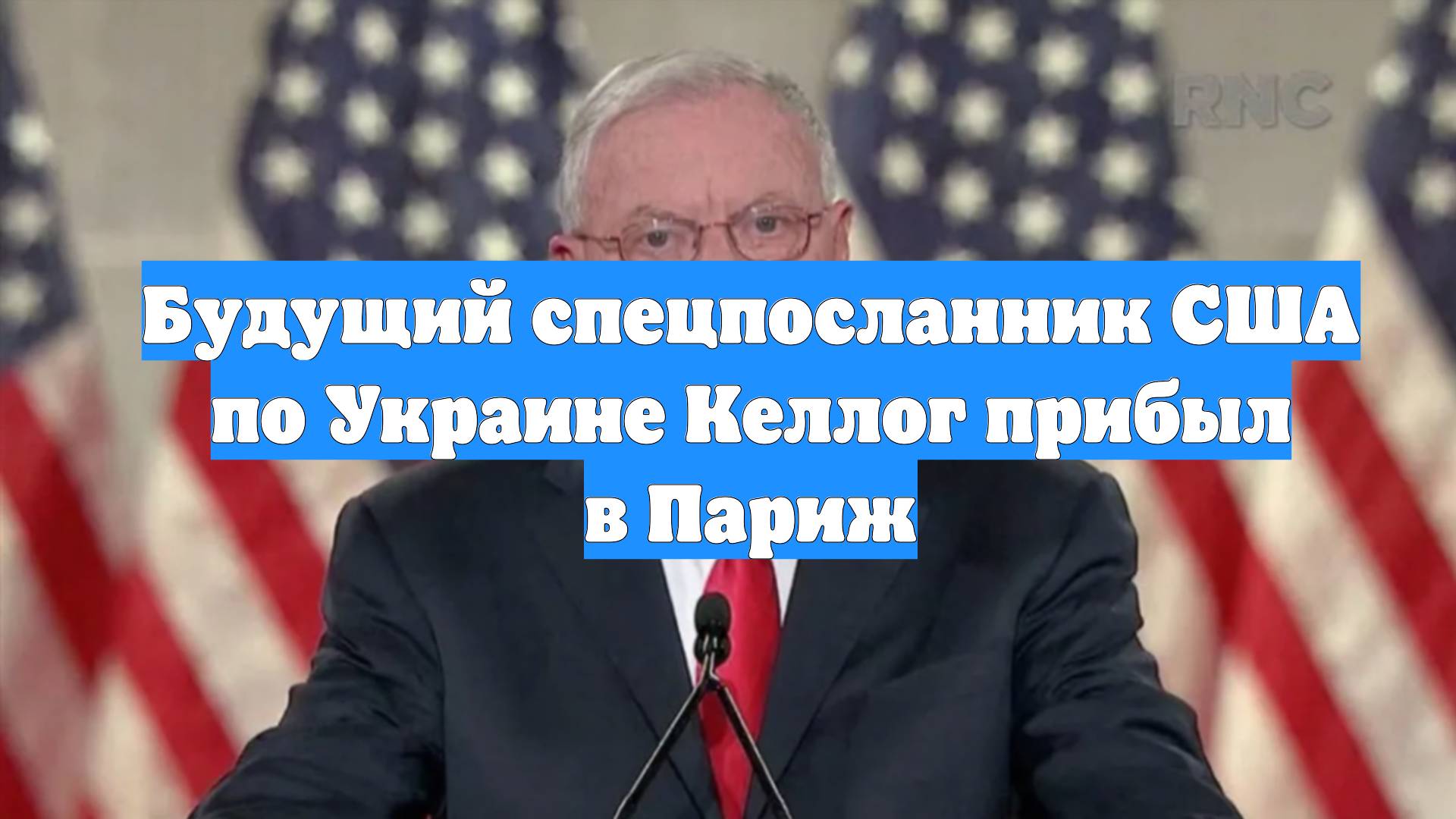 Будущий спецпосланник США по Украине Келлог прибыл в Париж