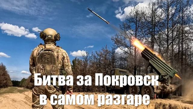 Битва за Покровск в разгаре. Каток ВС РФ уже не остановить - Война на Украине