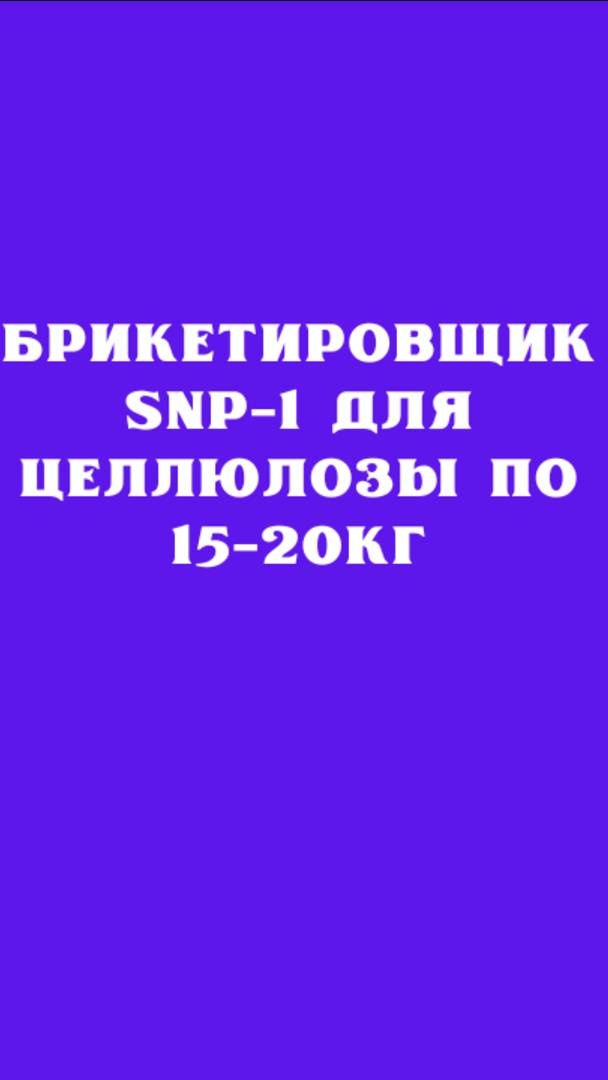 Брикетировщик SNP-1 для целлюлозы по 15-20кг