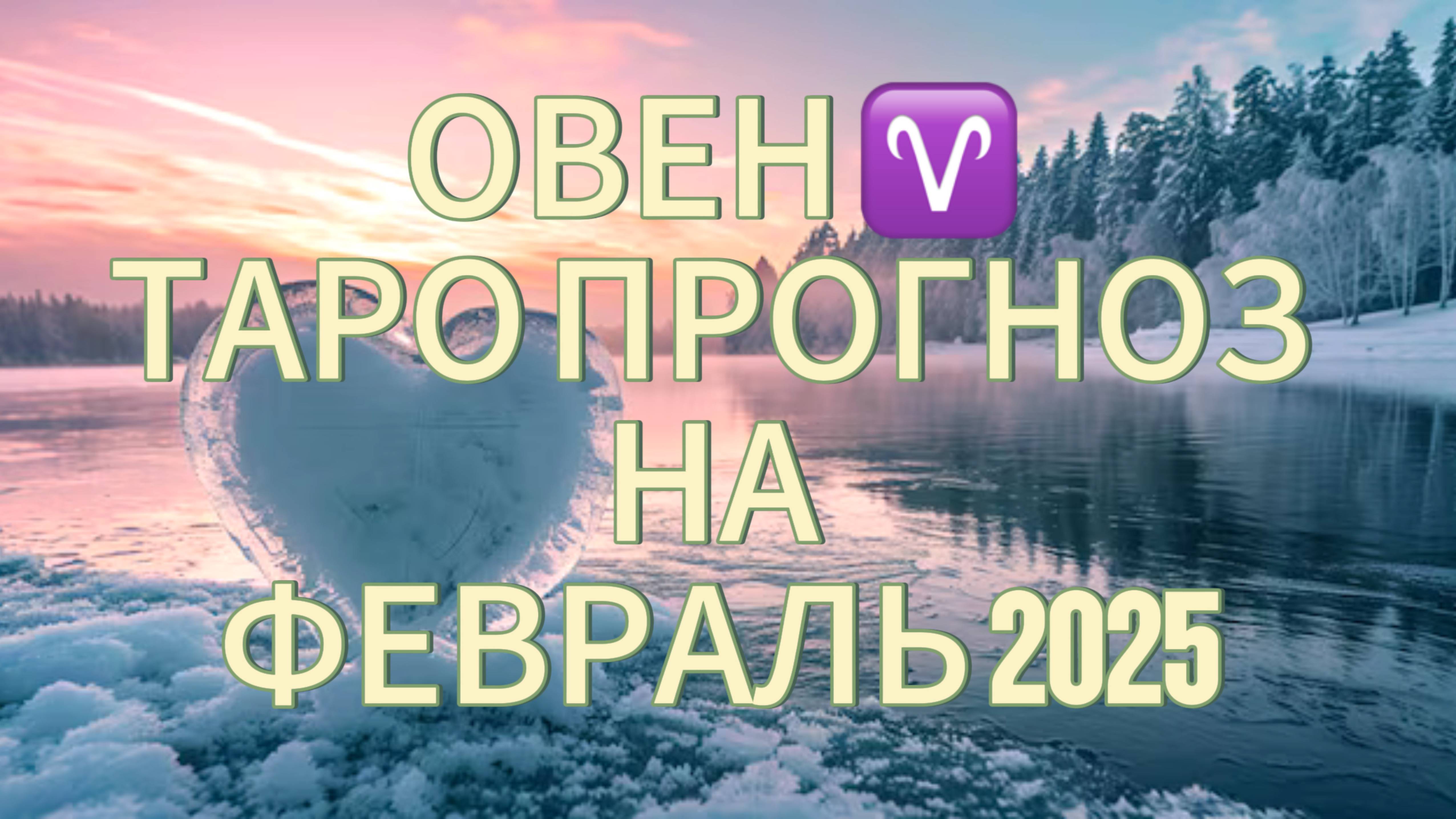 ОВЕН ♈️ ТАРО ПРОГНОЗ на февраль 2025! ☃️