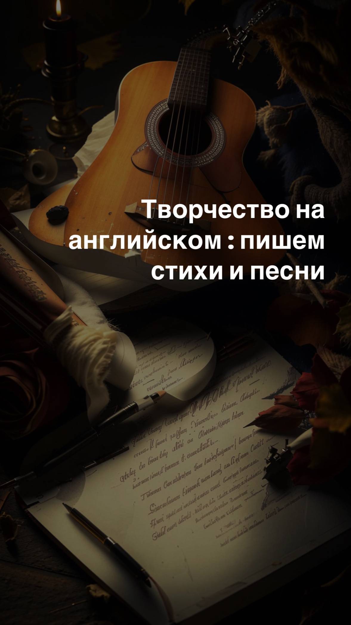 Творчество на английском языке: пишем стихи и песни