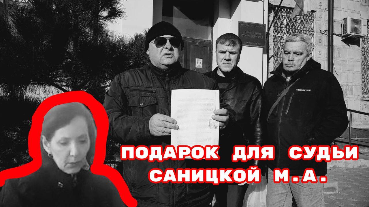 Подарок для судьи Саницкой М.А.