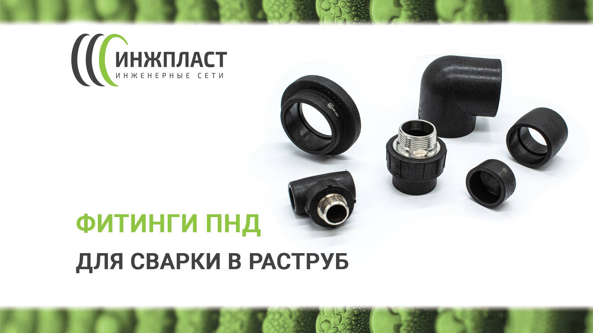 Раструбные ПНД фитинги