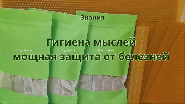 Гигиена мыслей мощная защита от болезней.