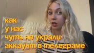 Как у нас чуть не украли аккаунт в телеграме!
