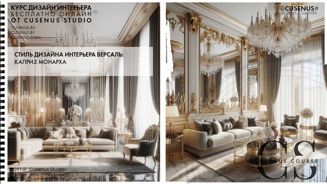 Версаль каприз монарха Курс дизайна интерьера #курс #курсдизайна