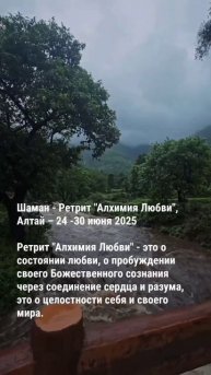 Ретрит на Алтае "Алхимия Любви" с 24 по 30 июня 2025