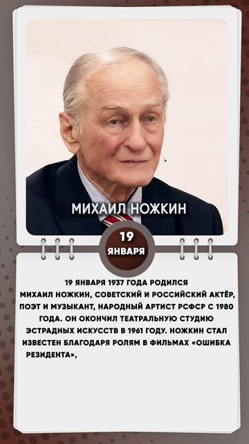 19 января 1937 года родился Михаил Ножкин, советский и российский актёр, поэт и музыкант