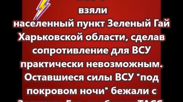 ВС РФ взяли населенный пункт Зеленый Гай Харьковской области