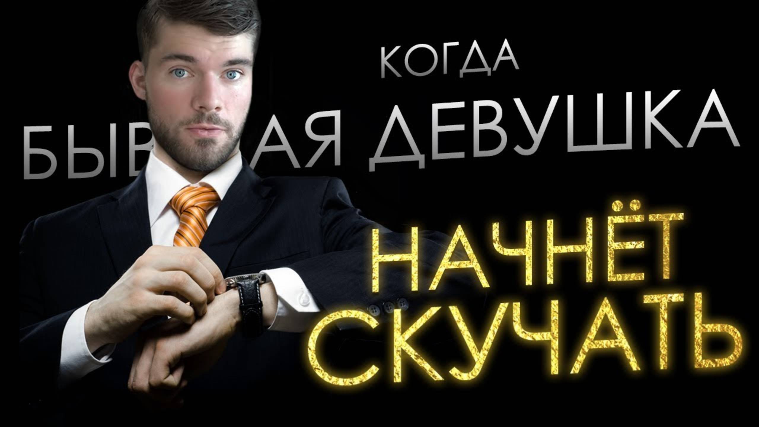 Когда БЫВШАЯ девушка начнет СКУЧАТЬ