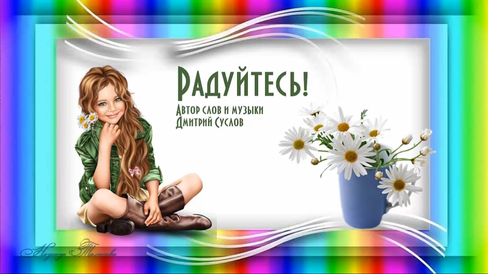 Радуйтесь! Автор стихов и музыки Дмитрий Суслов.