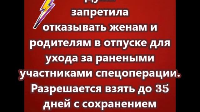 Дума запретила отказывать женам и родителям в отпуске для ухода за ранеными участниками спецоперации