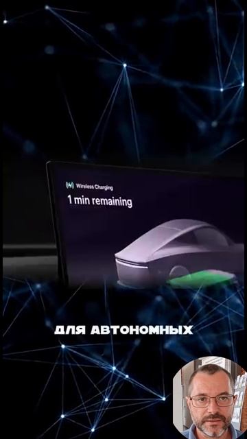 Беспроводная зарядка от Тесла #тесла #роботакси #р