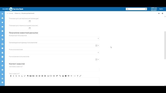 Добавление новости и рассылки в Naumen Service Desk Pro