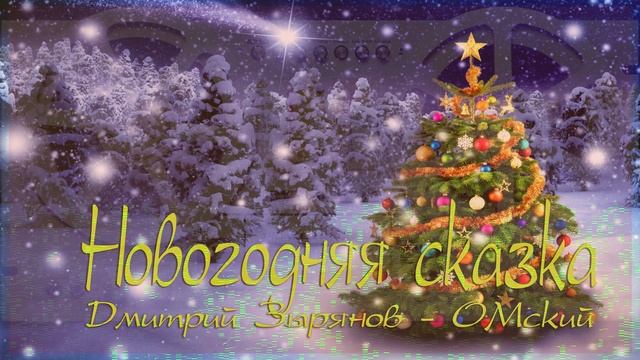 "Новогодняя сказка". Дмитрий ОМский.