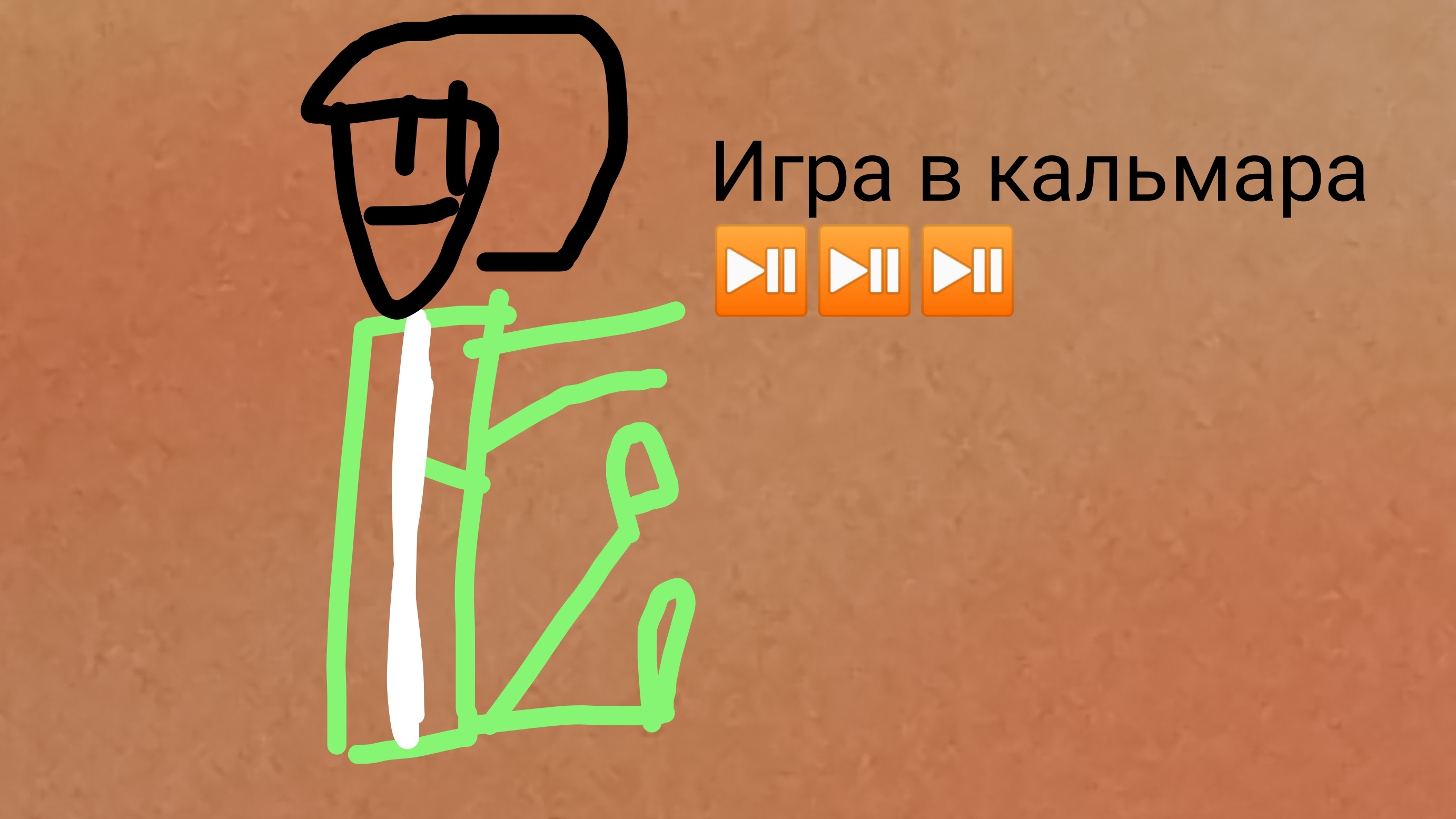 Я ПОПАЛ В ИГРУ В КАЛЬМАРА!!!