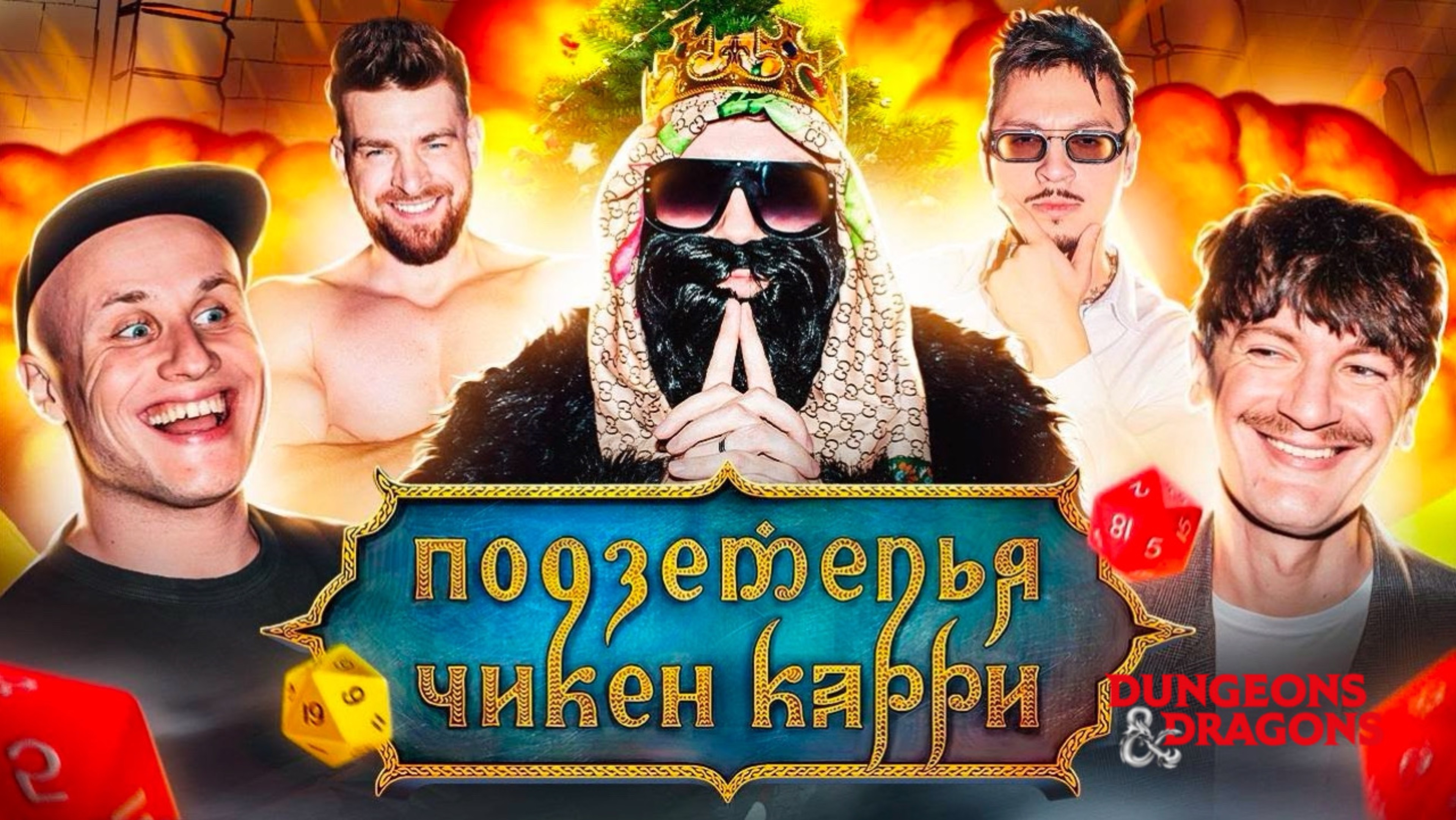 📹 Подземелья Чикен Карри #15 Возвращение в Верджинвальд (Мезенцев, SQWOZBAB, BRB, Гудков, Кукушкин)