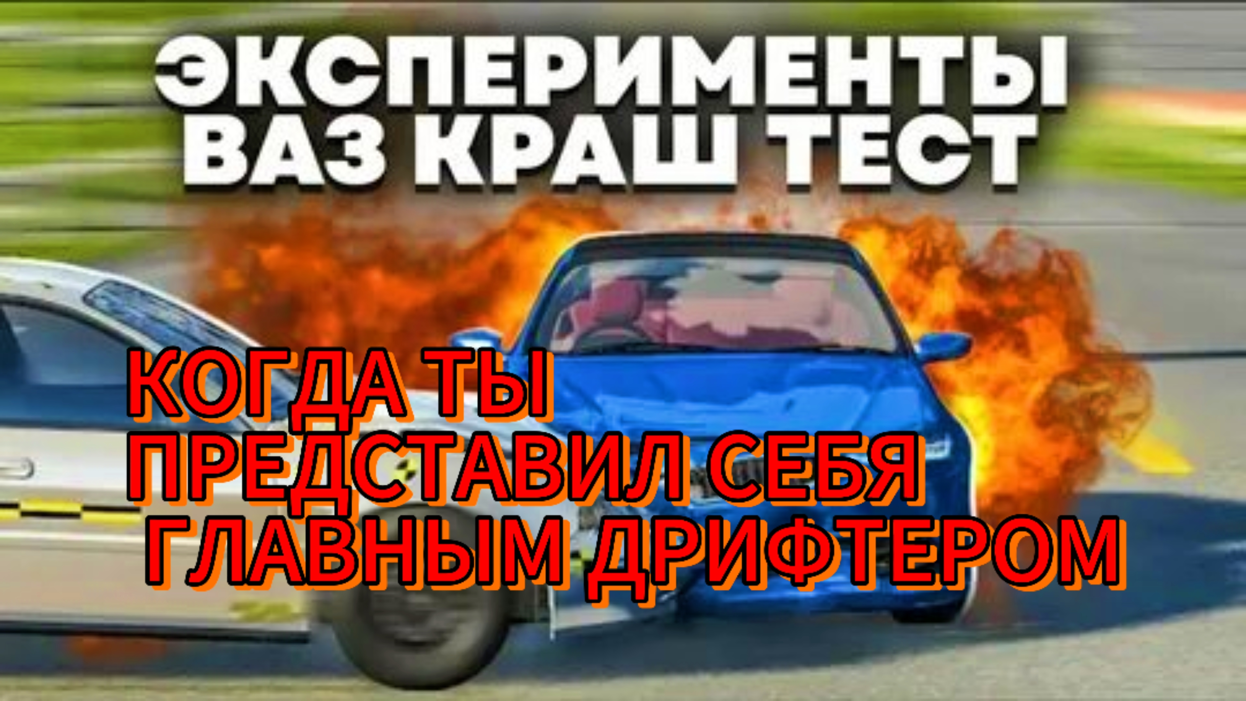 КОГДА НАБРАЛСЯ КОНДИЦИЙ И ПРЕДСТАВИЛ ЧТО ТЫ ДРИФТЕР!