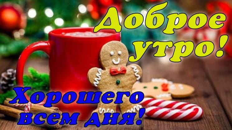 Доброе утро ! Хорошего всем дня!!!