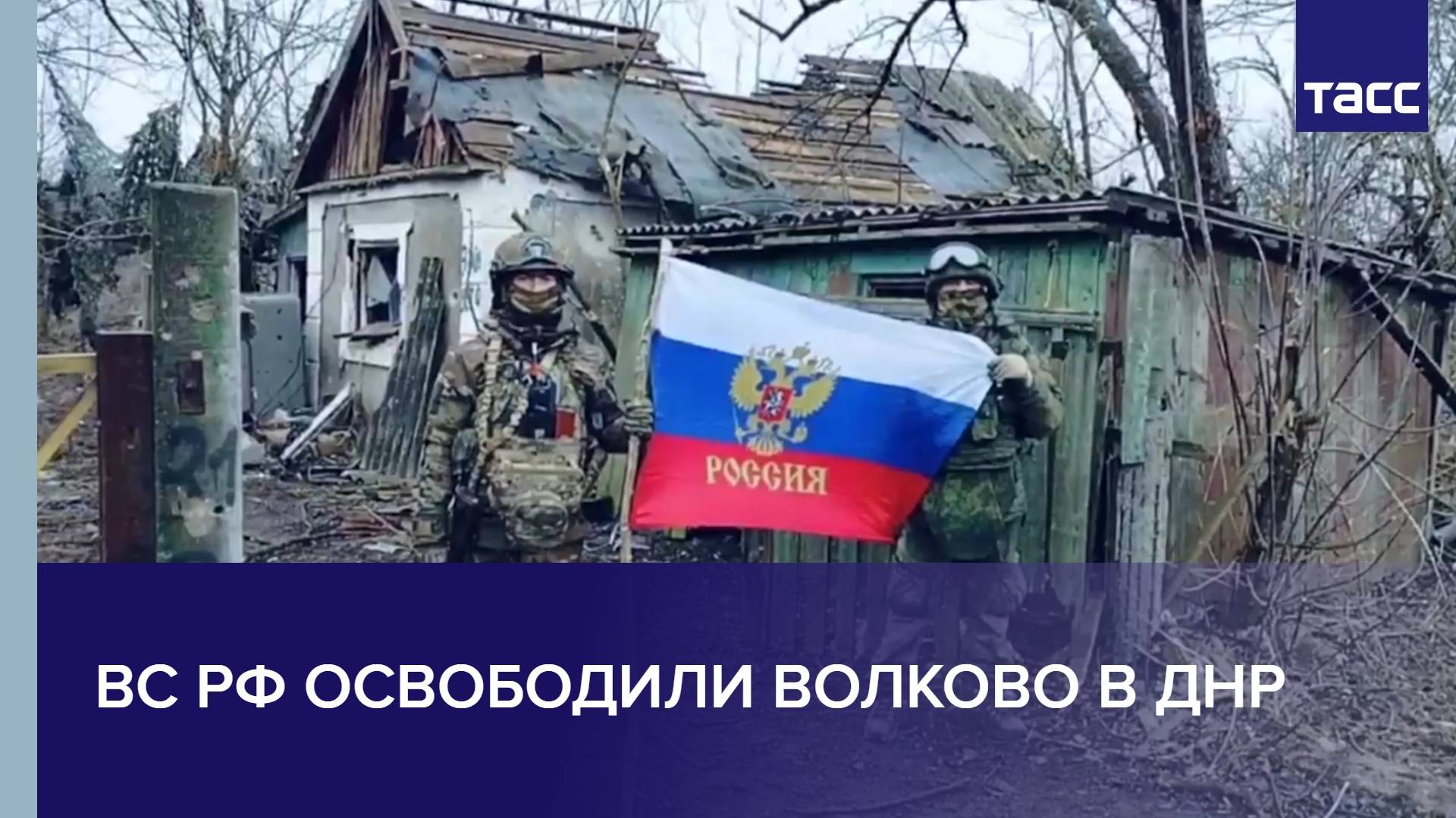 ВС РФ освободили Волково в ДНР