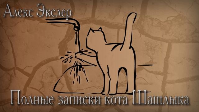 (Глава 2) Полные записки кота Шашлыка (Алекс Экслер)