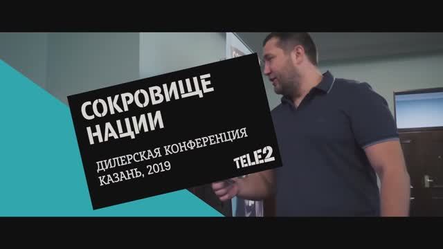 Организация дилерской конференции Tele2.
