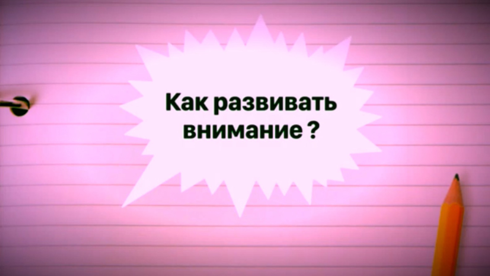 Как развивать внимание