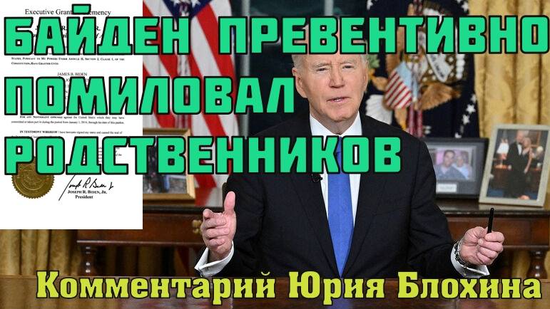 Мог ли Байден помиловать своих родственников
