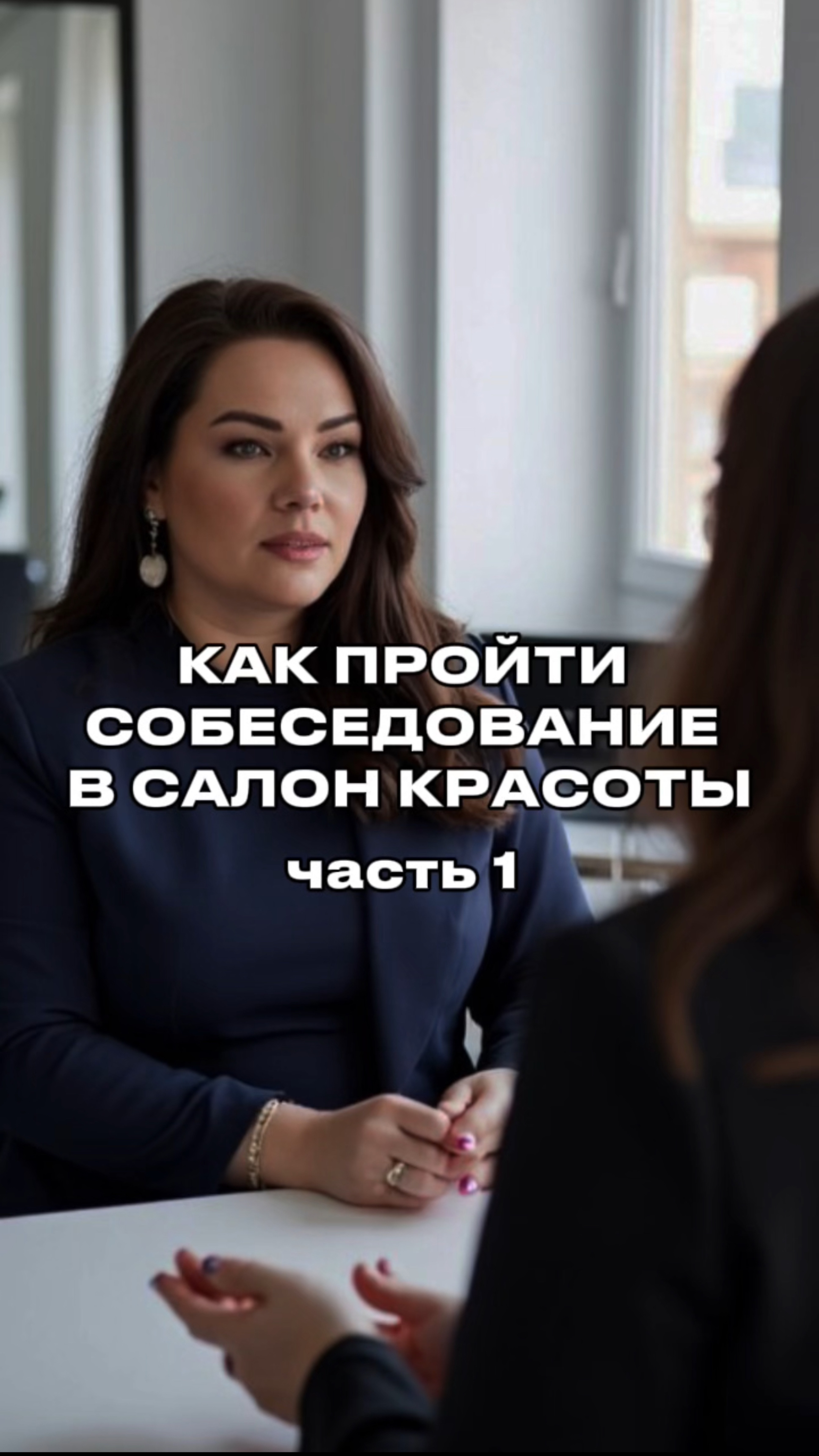 Как пройти собеседование в салон красоты?