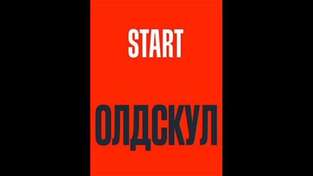 Олдскул (2025) 1,2,3,4,5,6,7,8,9,10,11,12,13,14,15,16,17 серия
