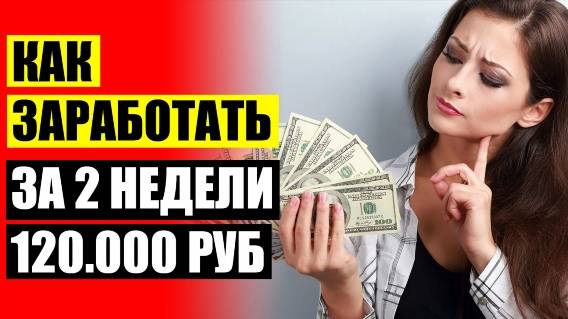 👍 Как заработать на купи продай в интернете 🔵 Главная работа в интернете ⚠