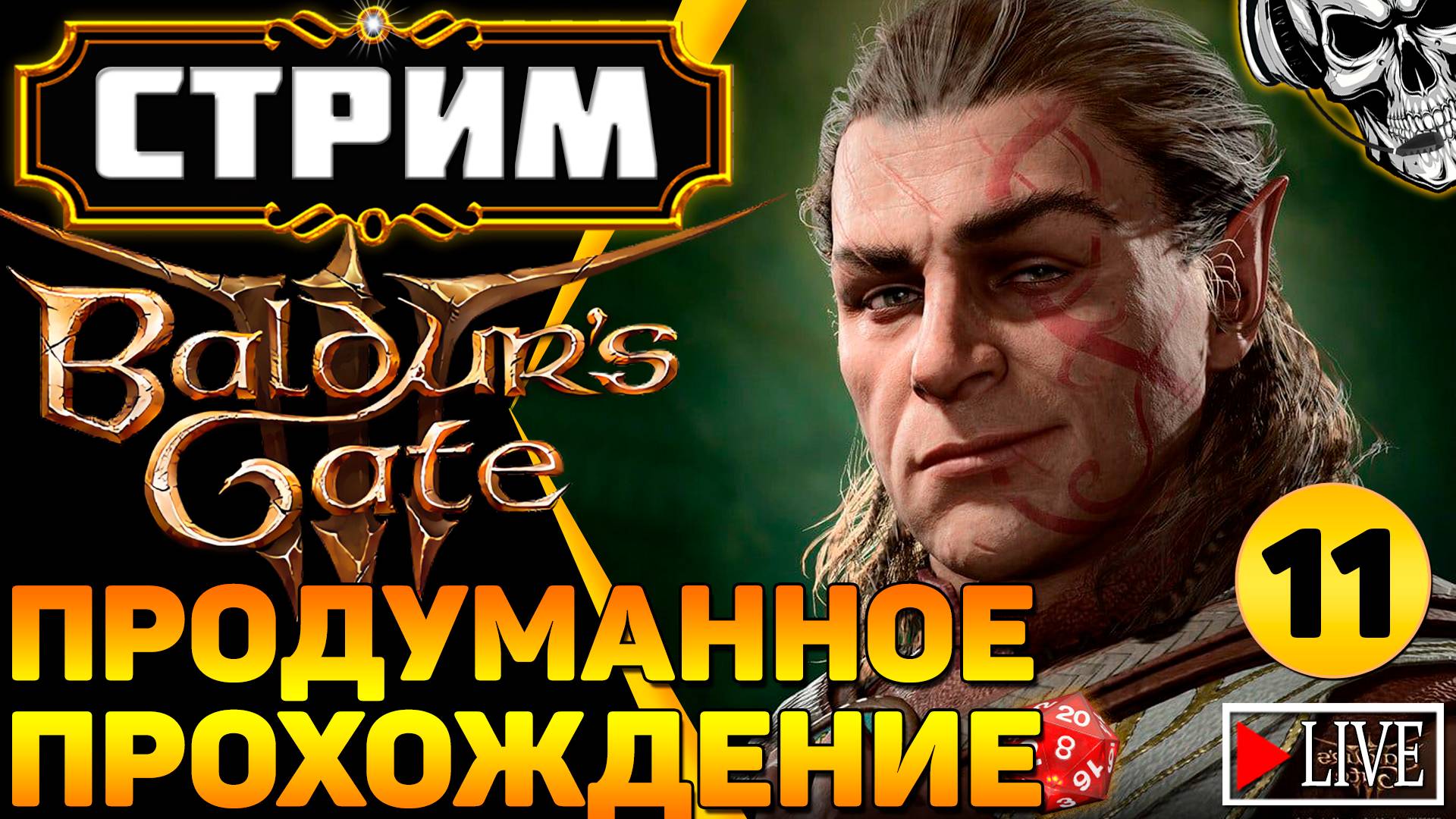 🔴 Авантюристы против кубика d20 🎲 Прохождение Baldur's Gate III (часть 11)