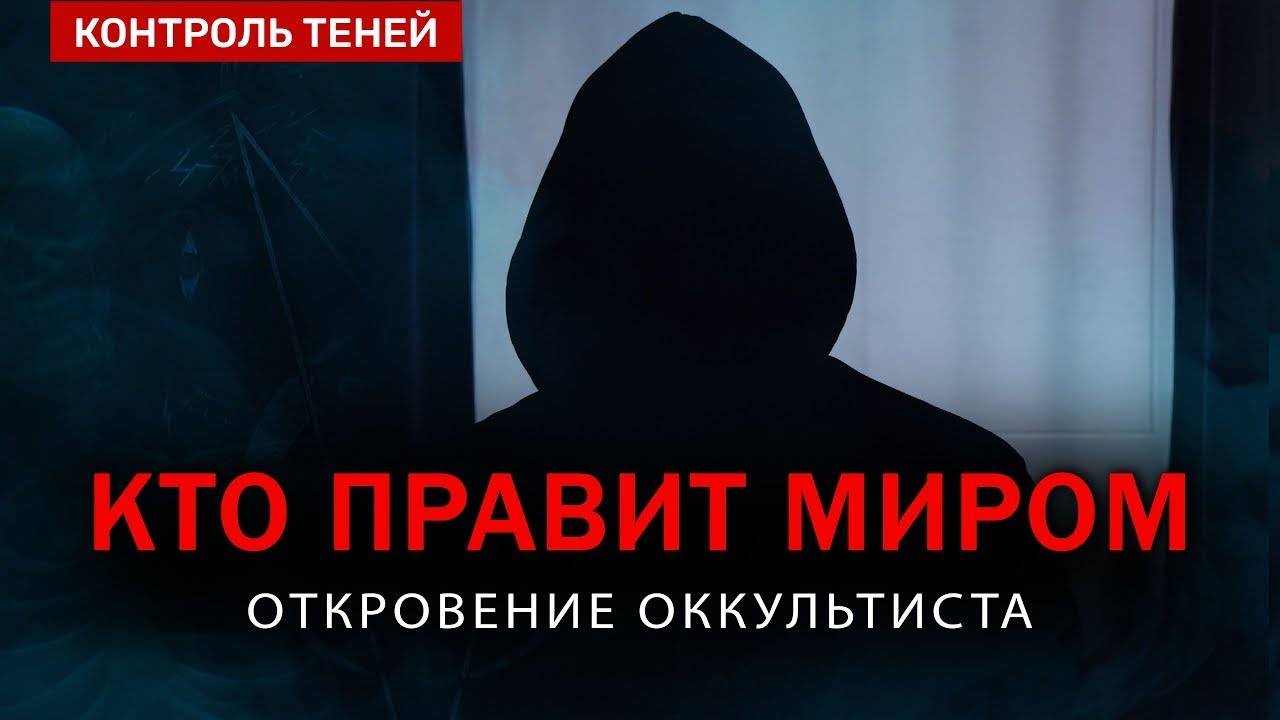КТО УПРАВЛЯЕТ МИРОМ на самом деле Откровение оккультиста English and Spanish Subtitles