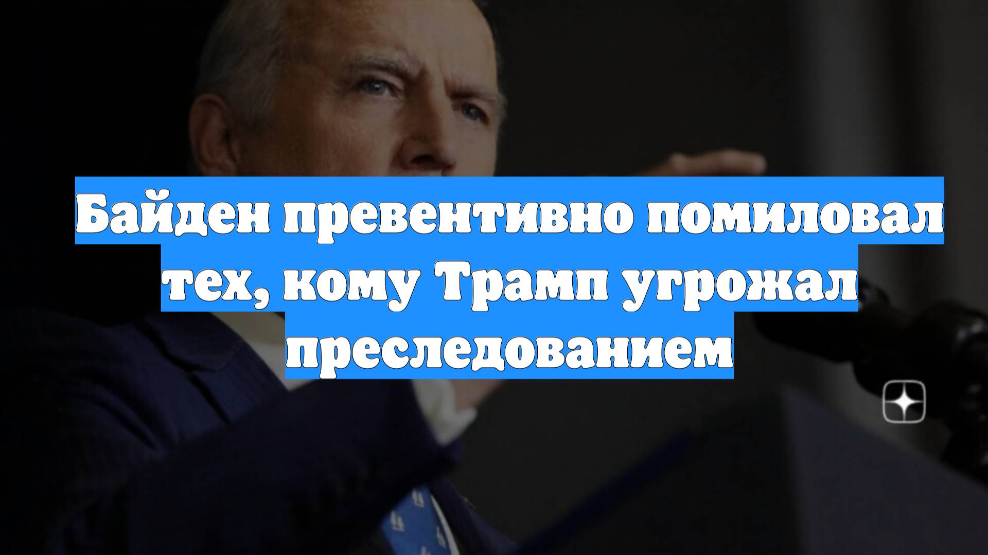 Байден превентивно помиловал тех, кому Трамп угрожал преследованием