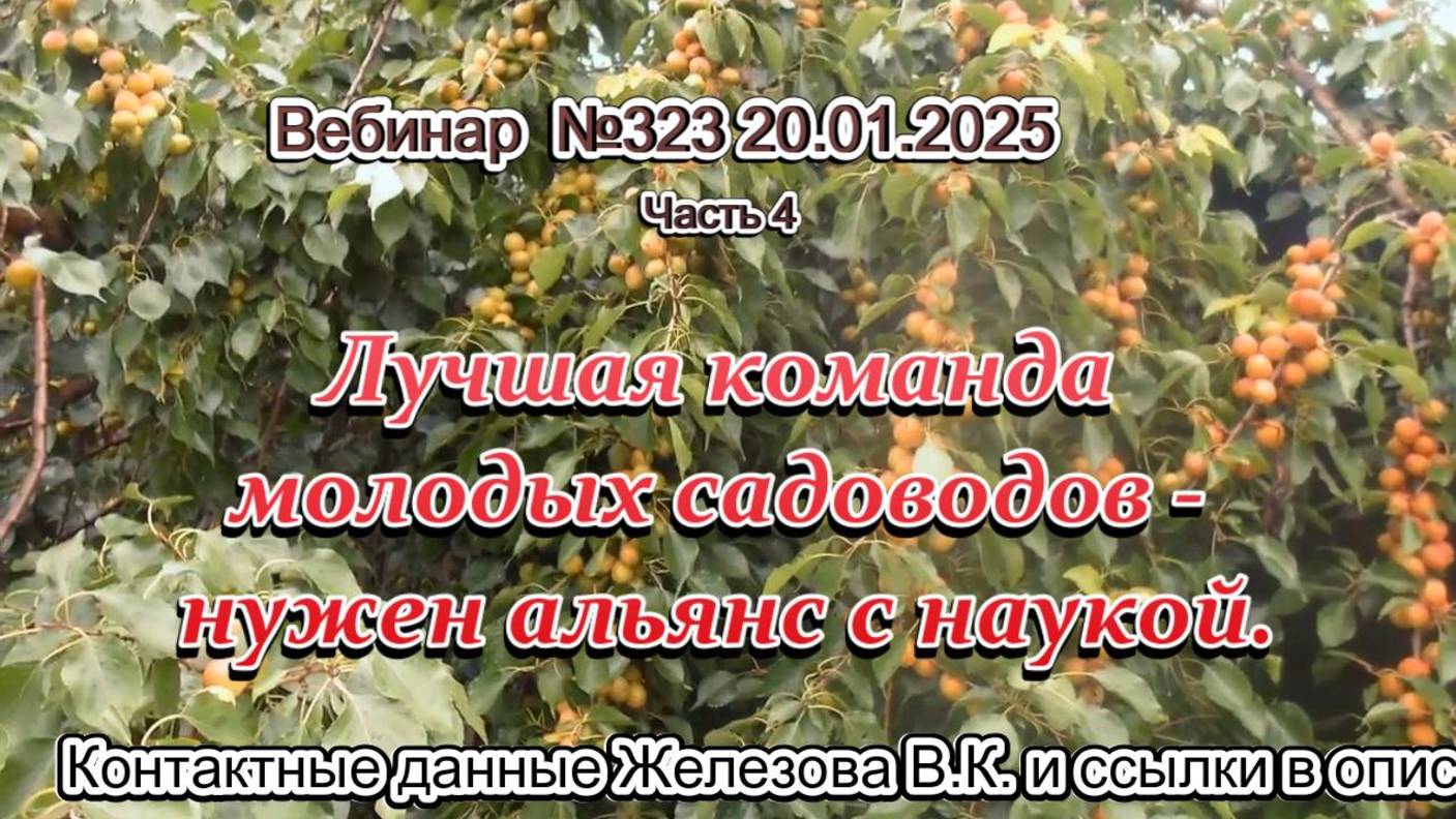 Железов Валерий. Вебинар 323. ч.4. Лучшая команда молодых садоводов - нужен альянс с наукой.