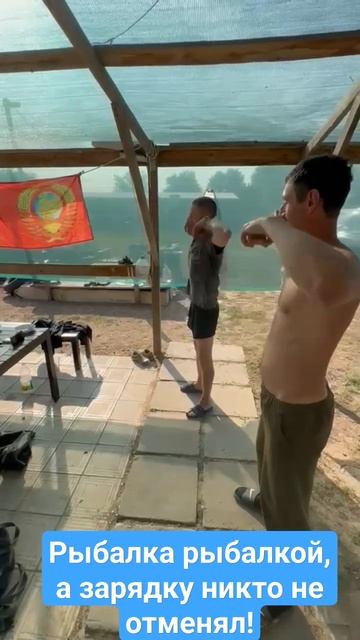 Спортивная рыбалка это хорошо, но зарядку никто не отменял! #рыбалка  #спорт