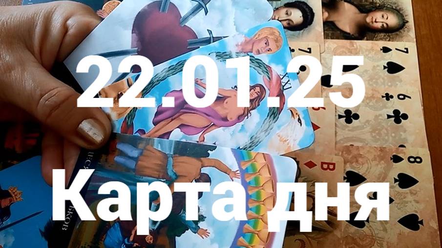 Счастье после неприятностей: гадание на 22 января 2025 г