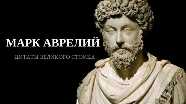 Марк Аврелий