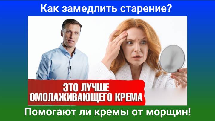 Доктор Берг. Как замедлить старение Помогают ли кремы от морщин