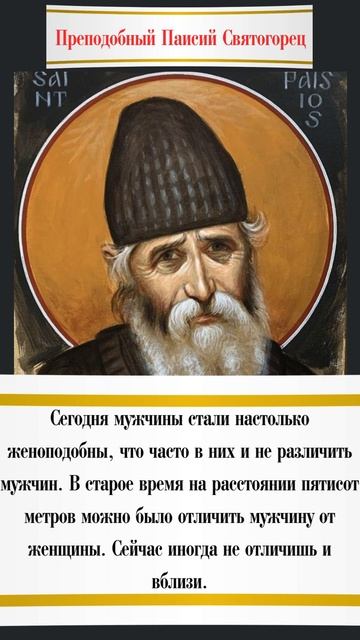 Преподобный Паисий Святогорец: Нынешние мужчины стали женоподобны #паисийсвятогорец #психология