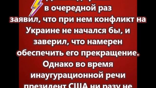 Во время инаугурационной речи президент США ни разу не упомянул Россию и Украину