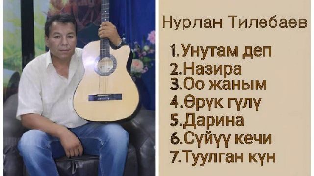 Сборник Нурлан Тилебаев ретро нулевые
