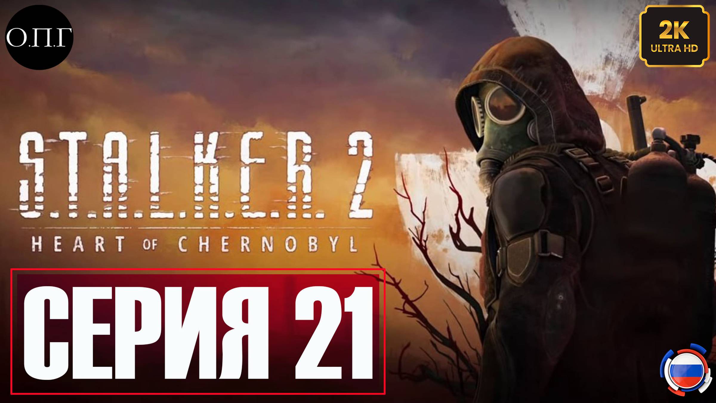 S.T.A.L.K.E.R. 2: Heart of Chernobyl  - Прохождение 21 - Помощь Залесью и Бате -